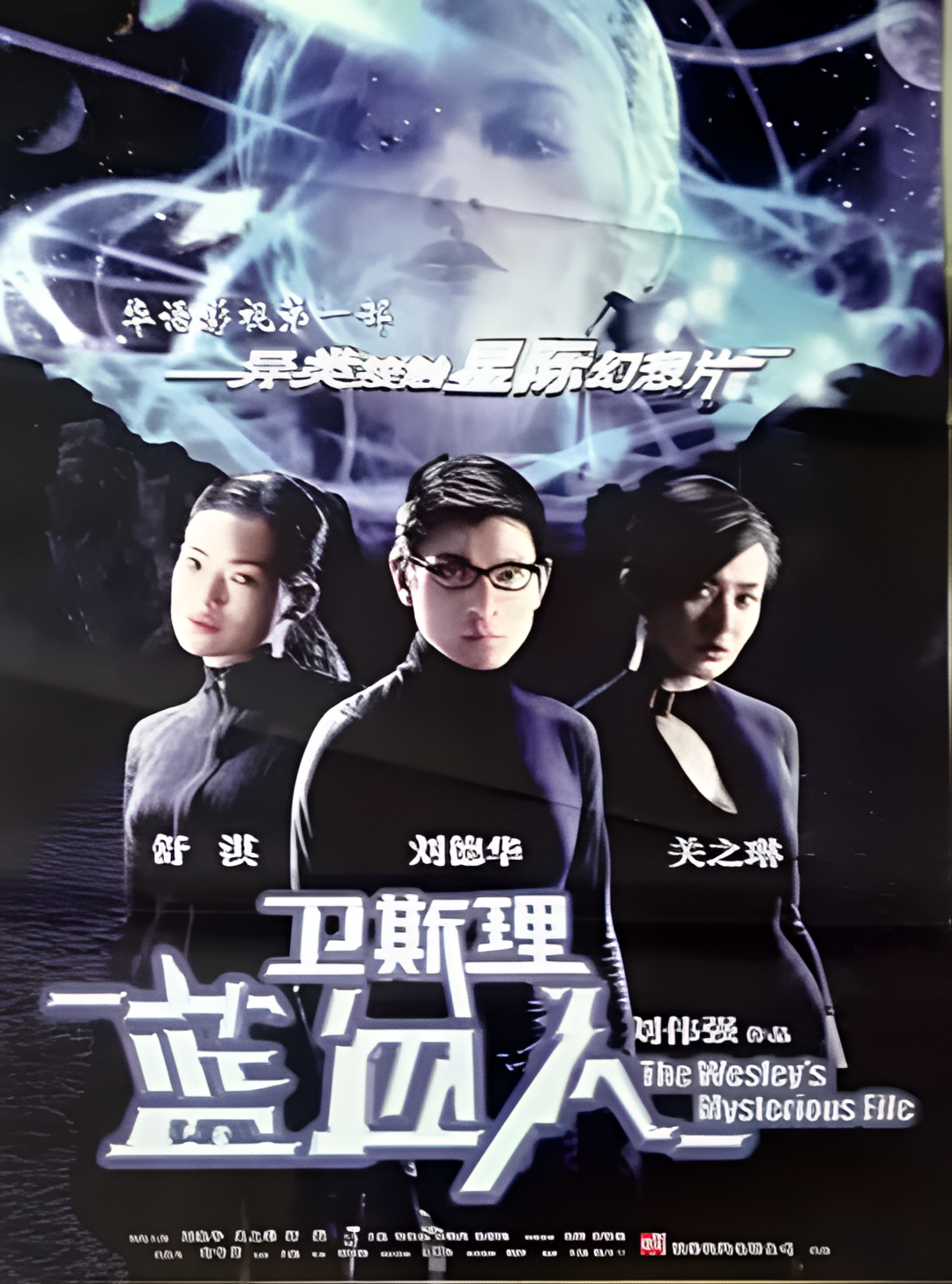 卫斯理之蓝血人