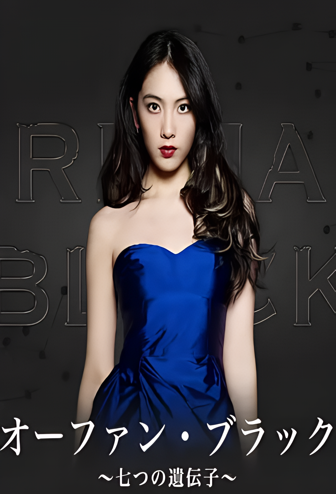 黑色孤儿~七个基因~