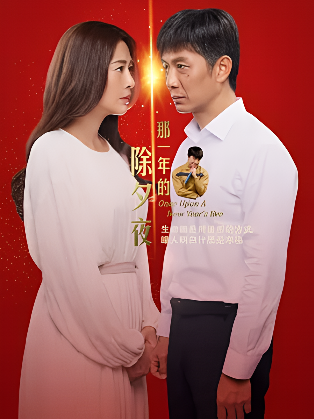 那一年的除夕夜