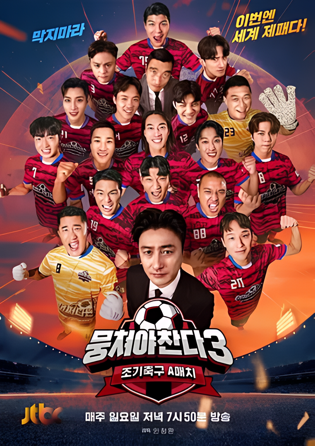 团结才能踢 第三季