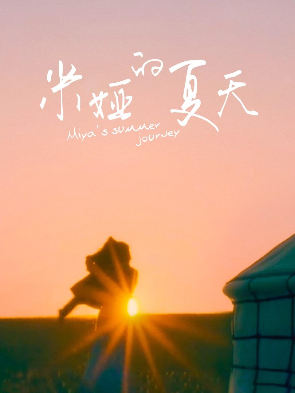 米娅的夏天