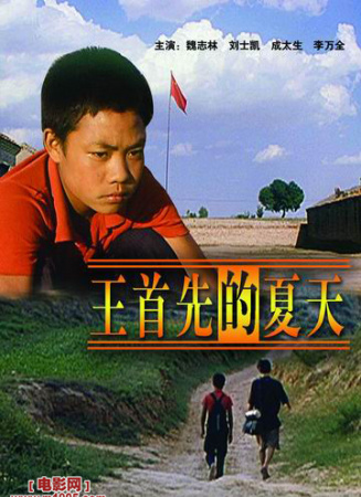 王首先的夏天
