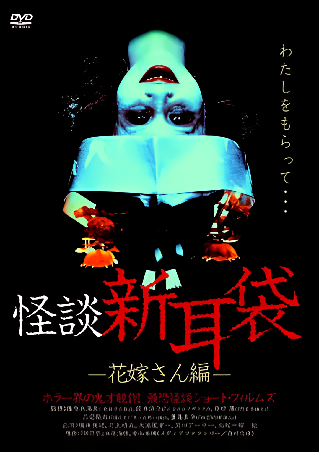 怪谈新耳袋 新娘篇