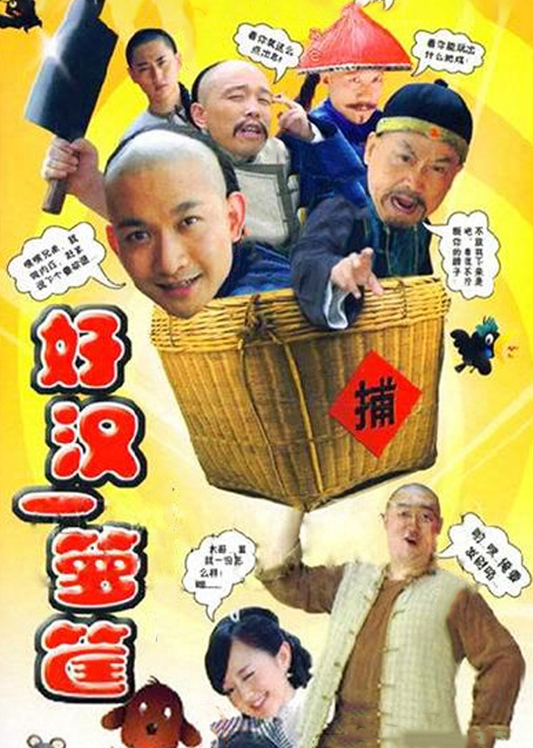 好汉一箩筐