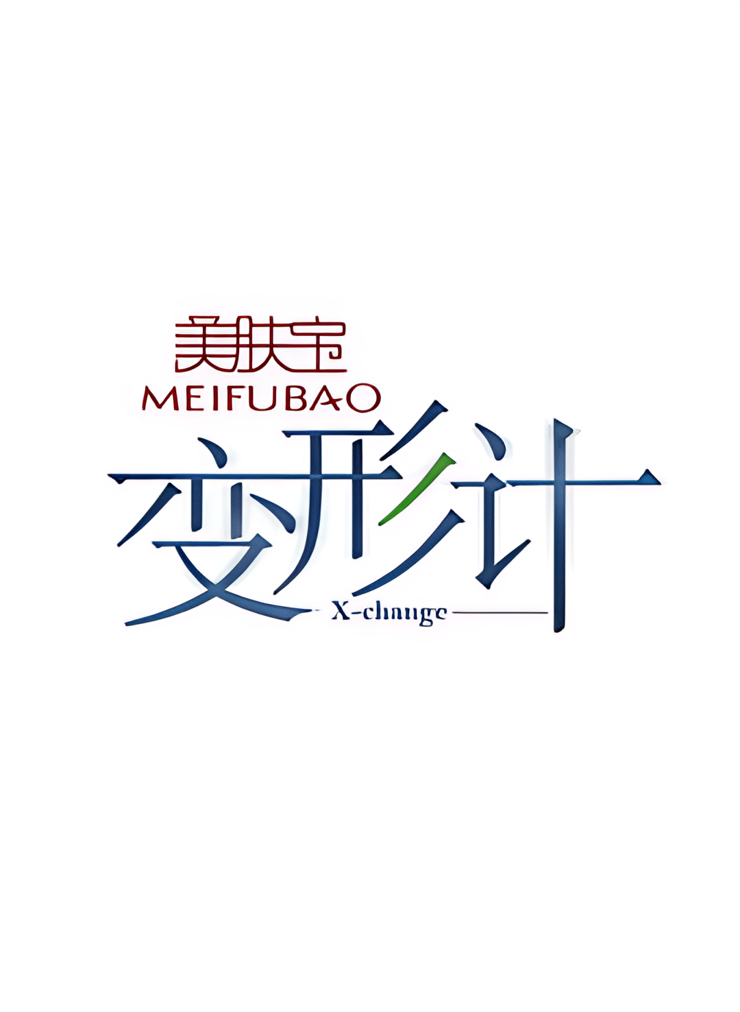 变形计 第十二季