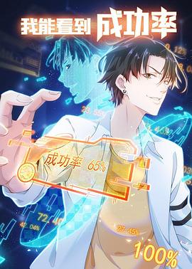我能看到成功率