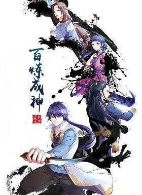 百炼成神 第一二季